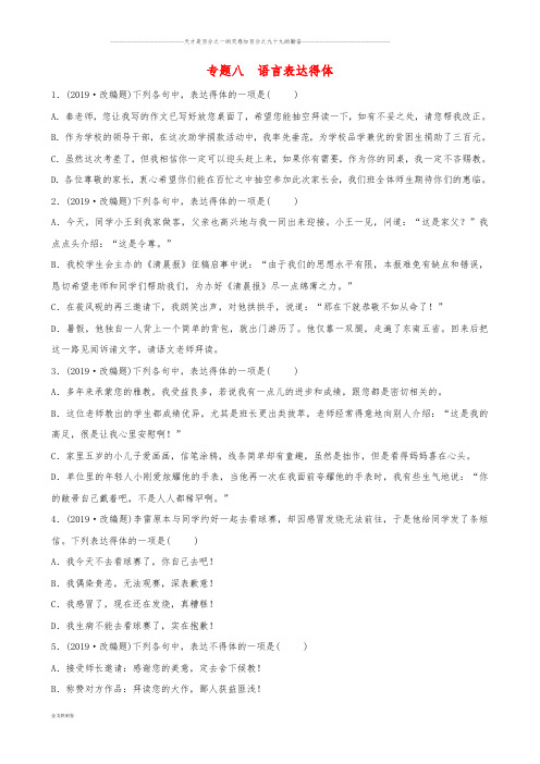 中考语文 专题八 语言表达得体练习(含解析)