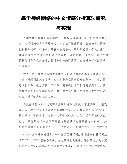 基于神经网络的中文情感分析算法研究与实现