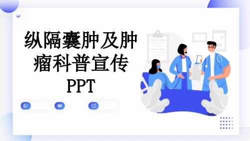 纵隔囊肿及肿瘤科普宣传PPT