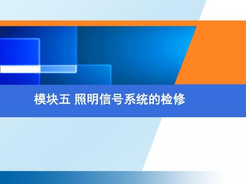 汽车电器设备与维修模块五 照明信号系统的检修