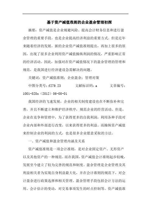 基于资产减值准则企业盈余管理