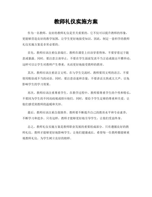 教师礼仪实施方案