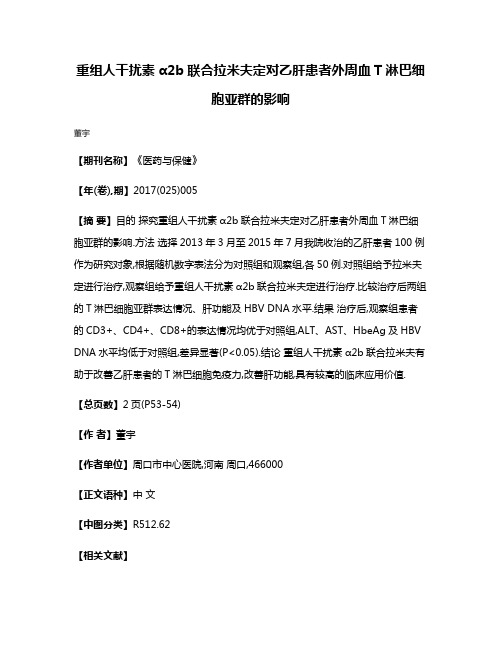 重组人干扰素α2b联合拉米夫定对乙肝患者外周血T淋巴细胞亚群的影响