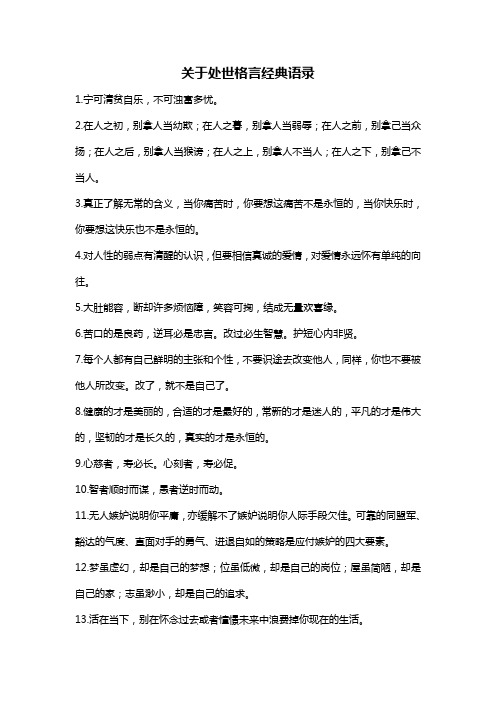 关于处世格言经典语录