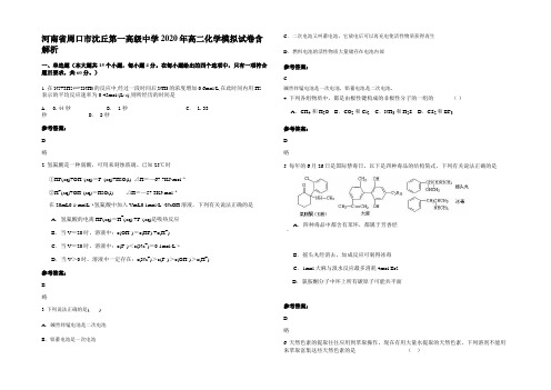 河南省周口市沈丘第一高级中学2020年高二化学模拟试卷含解析