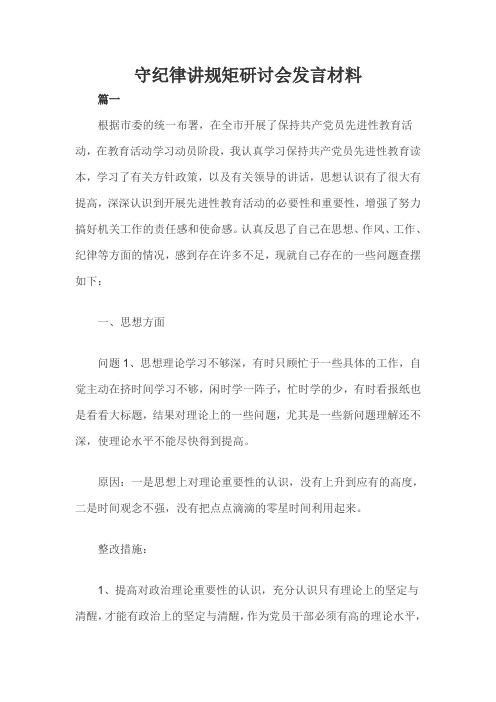 守纪律讲规矩研讨会发言材料三篇