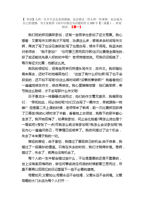 高中以错过为话题的作文800字【三篇】