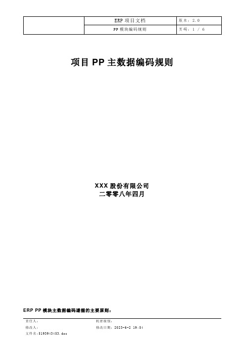 SAP_PP模块主数据编码规则