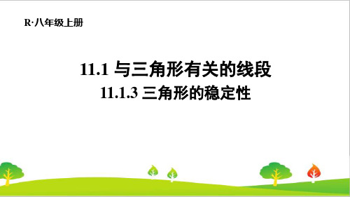 最新人教版初中八年级上册数学《三角形的稳定性》精品教案