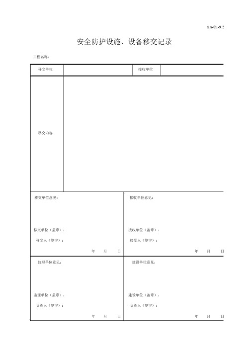 安全防护设施、设备移交记录