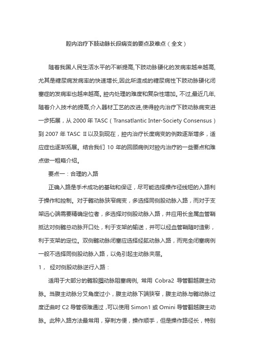 腔内治疗下肢动脉长段病变的要点及难点(全文)