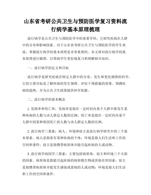 山东省考研公共卫生与预防医学复习资料流行病学基本原理梳理