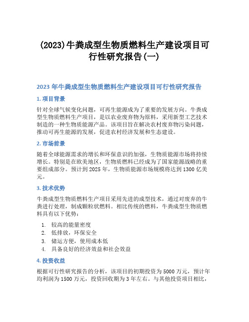 (2023)牛粪成型生物质燃料生产建设项目可行性研究报告(一)