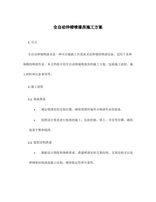 全自动伸缩喷漆房施工方案