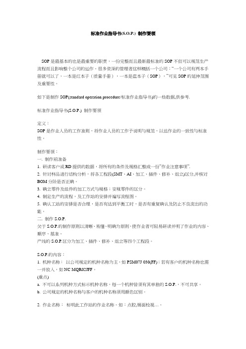 SOP制作要领