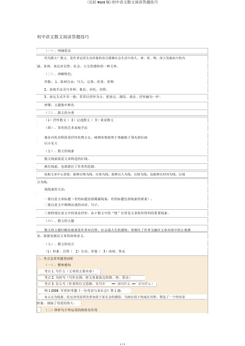 (完整word版)初中语文散文阅读答题技巧