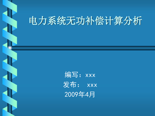 电力系统无功补偿计算分析