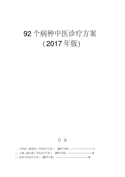 92个病种中医诊疗方案名师优质资料