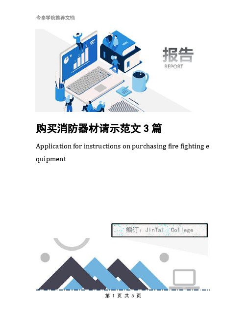 购买消防器材请示范文3篇