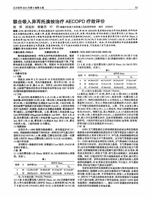 联合吸入异丙托溴铵治疗AECOPD疗效评价