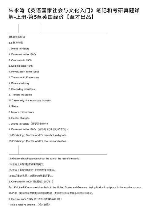 朱永涛《英语国家社会与文化入门》笔记和考研真题详解-上册-第5章英国经济【圣才出品】