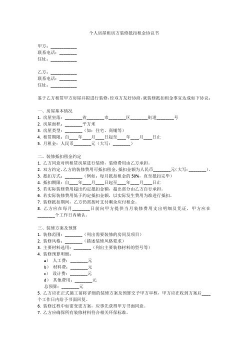 个人房屋租房方装修抵扣租金协议书模板