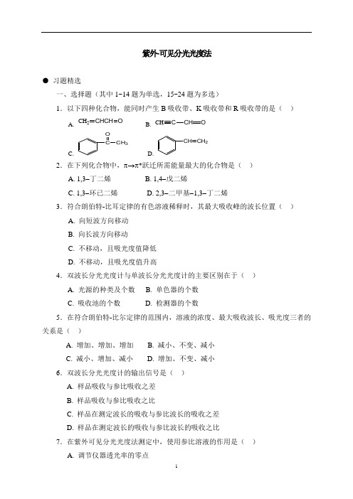 紫外-可见分光光度法习题(答案与解析) (1)讲解