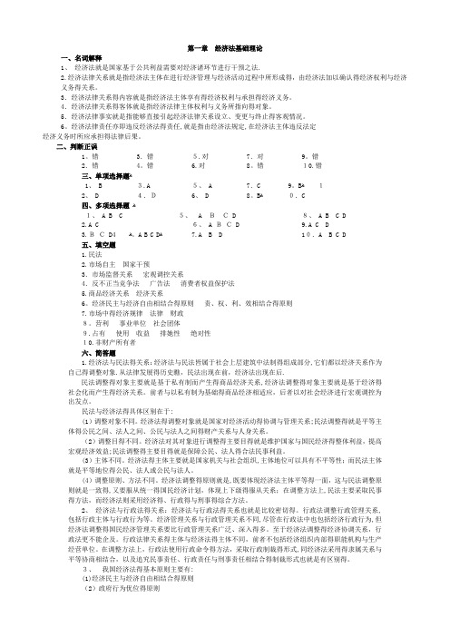 配套高等教育出版社《经济法》第三版练习题答案