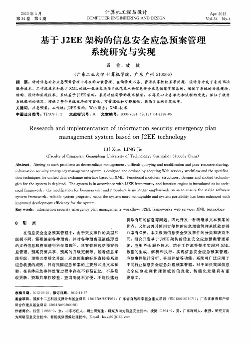 基于J2EE架构的信息安全应急预案管理系统研究与实现