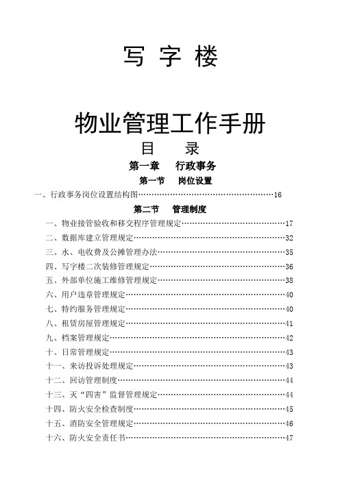 高档写字楼物业管理工作手册