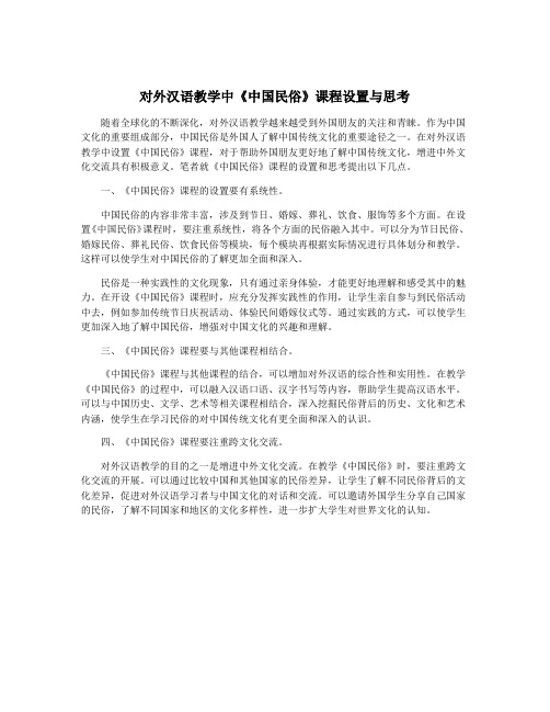 对外汉语教学中《中国民俗》课程设置与思考