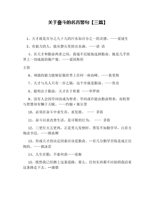 关于奋斗的名言警句【三篇】