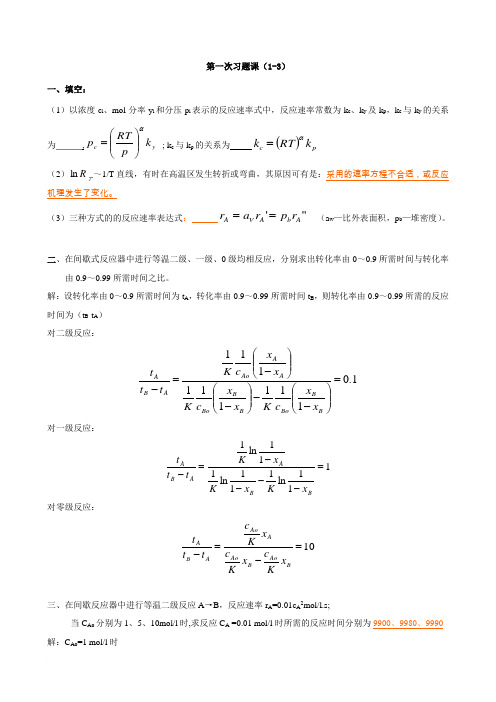 反应工程习题课内容