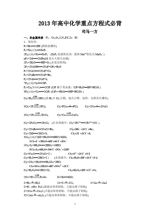 2013年高考必备化学方程式