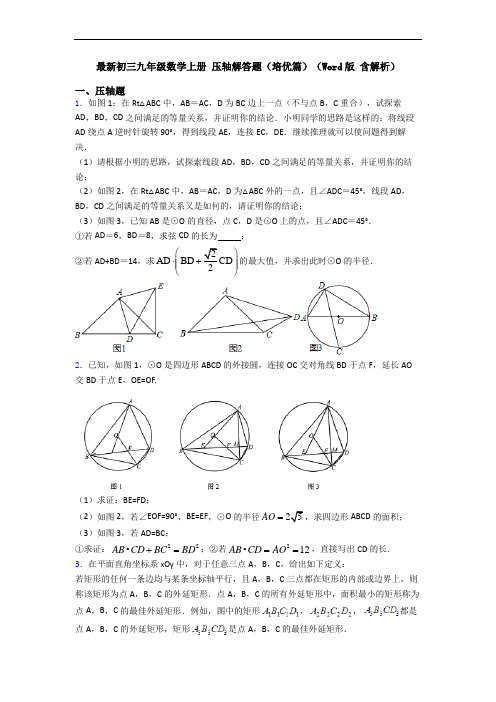 最新初三九年级数学上册 压轴解答题(培优篇)(Word版 含解析)