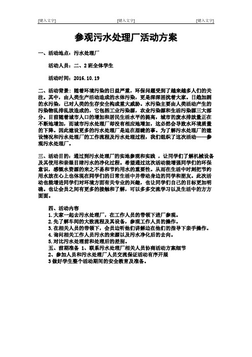 参观污水处理厂活动方案