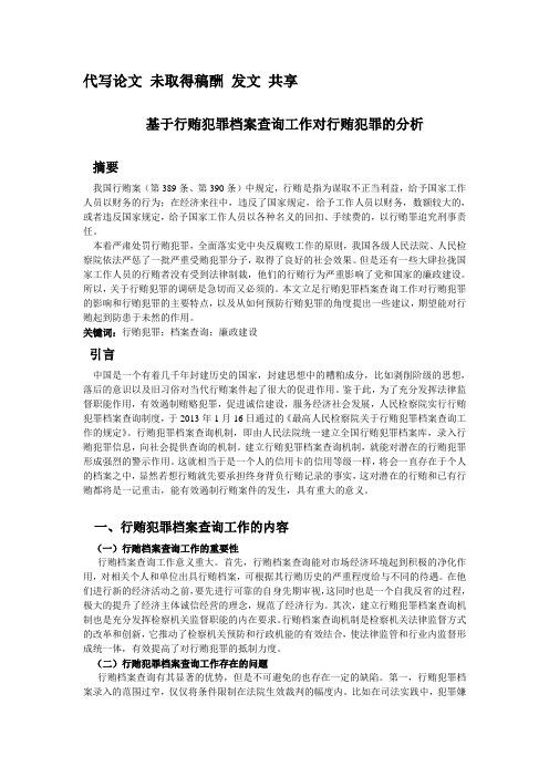 关于行贿犯罪的调研报告