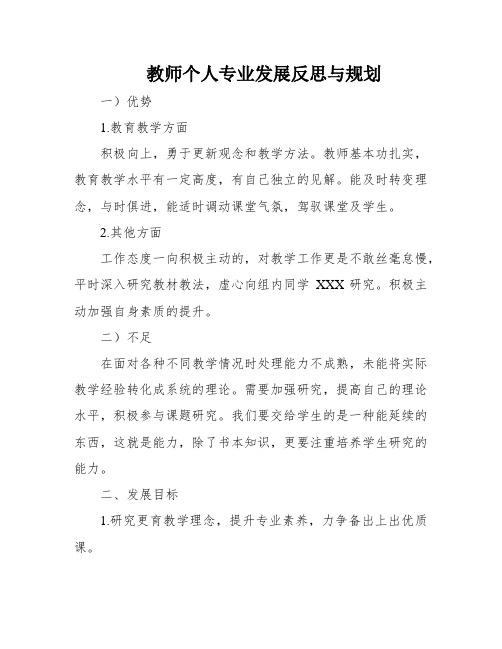 教师个人专业发展反思与规划