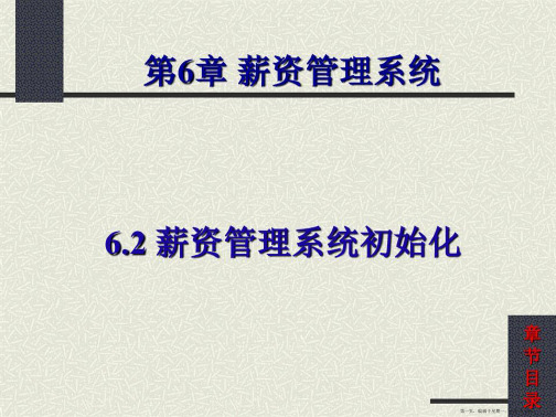 山东理工大学商学院会计信息系统课件第6章薪资管理系统