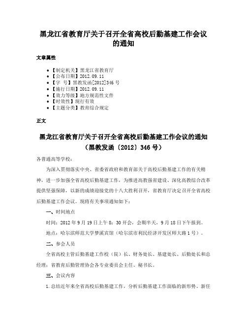 黑龙江省教育厅关于召开全省高校后勤基建工作会议的通知