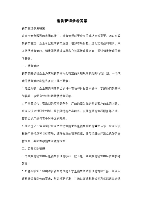 销售管理参考答案