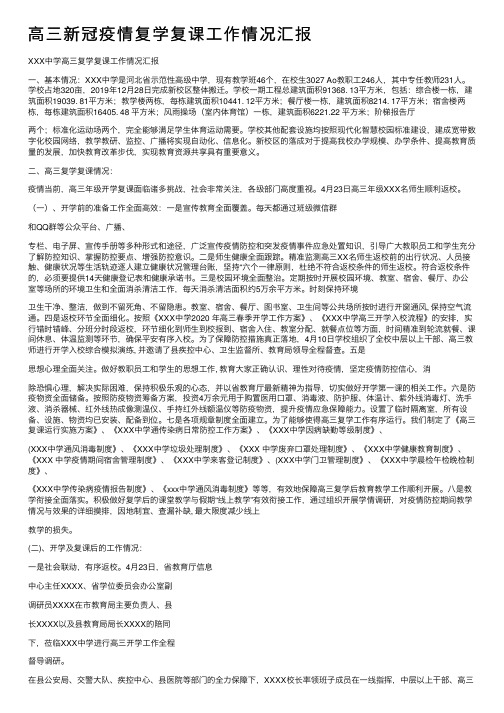 高三新冠疫情复学复课工作情况汇报