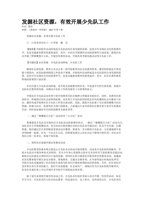 发掘社区资源，有效开展少先队工作