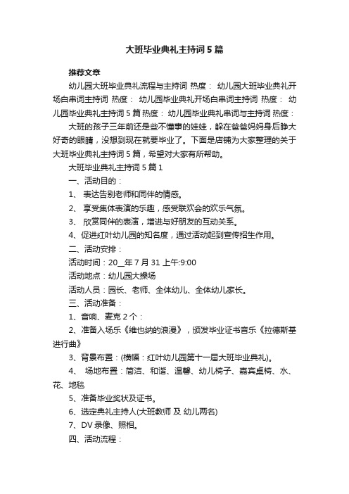 大班毕业典礼主持词5篇