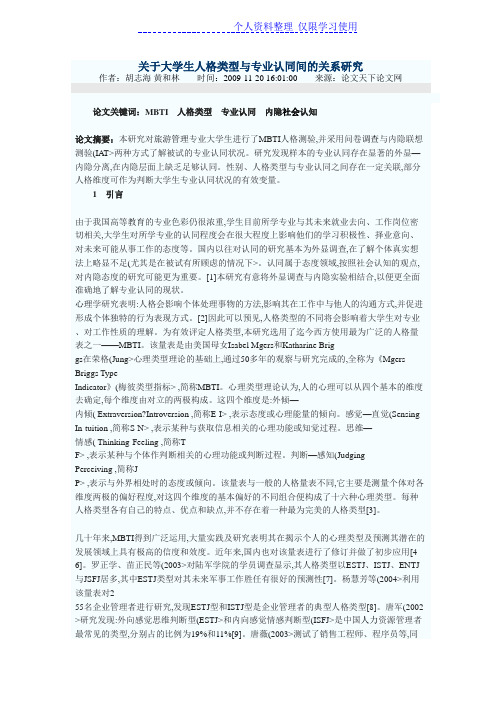 关于大学生人格类型与专业认同间关系研究报告