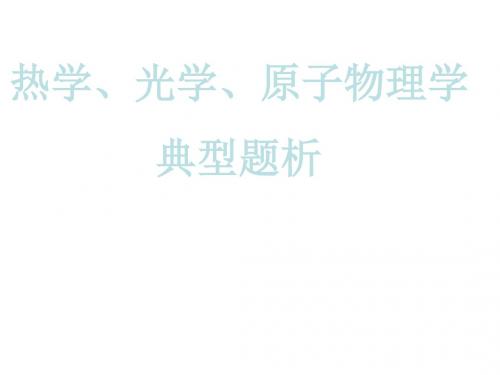 高三物理下学期热学、光学、原子物理学(2019年)