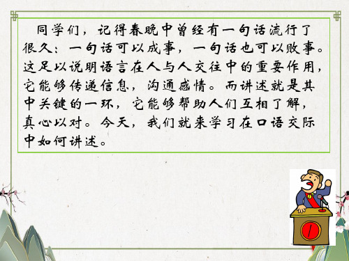 【初中语文】2019-2020学年最新部编人教版语文八年级上册:第一单元《口语交际讲述》-精品PPT优质课件
