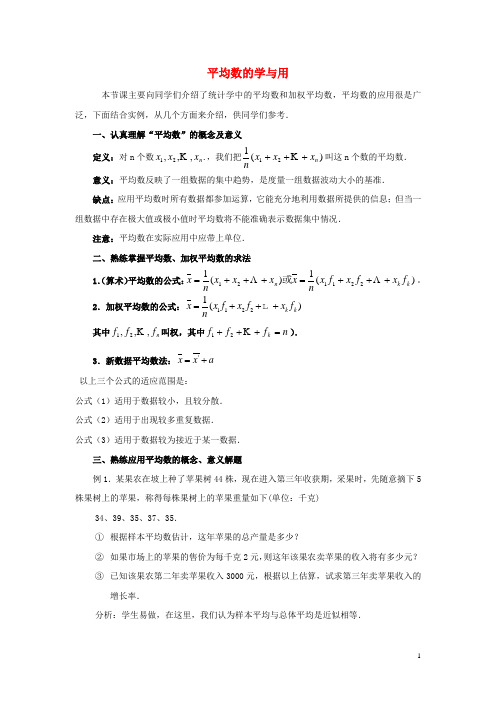 七年级数学下册61平均数、中位数、众数平均数的学与用素材湘教版.