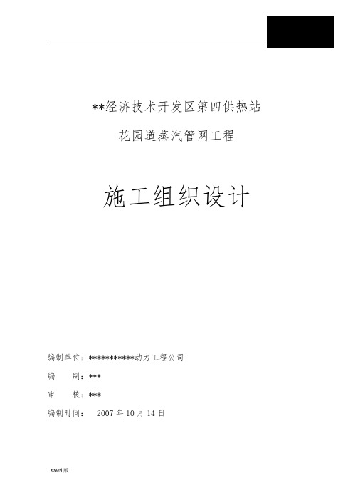 某热力公司钢套钢蒸汽管网施工组织方案