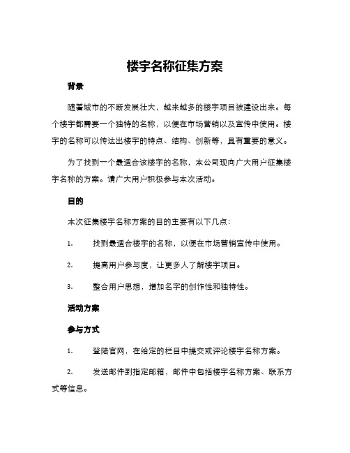 楼宇名称征集方案